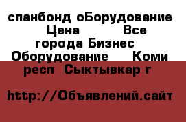 спанбонд оБорудование  › Цена ­ 100 - Все города Бизнес » Оборудование   . Коми респ.,Сыктывкар г.